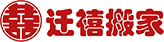 迁禧搬家